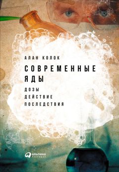Алан Колок - Современные яды: Дозы, действие, последствия - Читать 📖 Читать онлайн 👀 Читаемые книги читать онлайн бесплатно 🔥 booksread-online.com