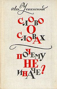 Лев Успенский - Слово о словах - Читать 📖 Читать онлайн 👀 Читаемые книги читать онлайн бесплатно 🔥 booksread-online.com