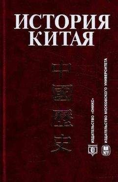 А. Меликсетов - История Китая - Читать | Читать онлайн | Читаемые книги читать онлайн бесплатно | booksread-online.com