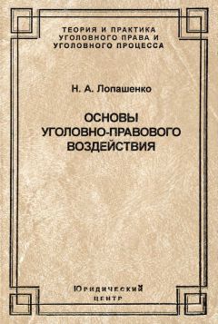 Наталья Лопашенко - Основы уголовно-правового воздействия - Читать | Читать онлайн | Читаемые книги читать онлайн бесплатно | booksread-online.com