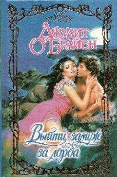 Джудит О`Брайен - Выйти замуж за лорда - Читать 📖 Читать онлайн 👀 Читаемые книги читать онлайн бесплатно 🔥 booksread-online.com
