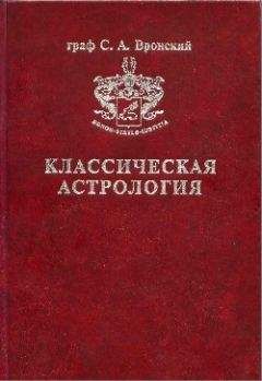 Сергей Вронский - Том 1. Введение в астрологию - Читать 📖 Читать онлайн 👀 Читаемые книги читать онлайн бесплатно 🔥 booksread-online.com