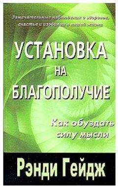 Рэнди Гейдж - Установка на благополучие. Как обуздать силу мысли - Читать 📖 Читать онлайн 👀 Читаемые книги читать онлайн бесплатно 🔥 booksread-online.com