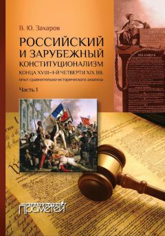 Виталий Захаров - Российский и зарубежный конституционализм конца XVIII – 1-й четверти XIX вв. Опыт сравнительно-исторического анализа. Часть 1 - Читать 📖 Читать онлайн 👀 Читаемые книги читать онлайн бесплатно 🔥 booksread-online.com