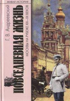Георгий Андреевский - Повседневная жизнь Москвы на рубеже XIX—XX веков - Читать | Читать онлайн | Читаемые книги читать онлайн бесплатно | booksread-online.com