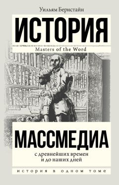 Уильям Бернстайн - Массмедиа с древнейших времен и до наших дней - Читать 📖 Читать онлайн 👀 Читаемые книги читать онлайн бесплатно 🔥 booksread-online.com