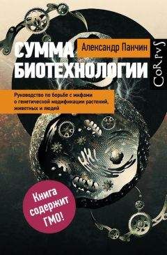 Александр Панчин - Сумма биотехнологии. Руководство по борьбе с мифами о генетической модификации растений, животных и людей - Читать 📖 Читать онлайн 👀 Читаемые книги читать онлайн бесплатно 🔥 booksread-online.com