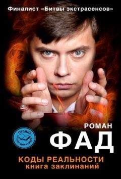 Роман Фад - Коды реальности. Книга заклинаний - Читать 📖 Читать онлайн 👀 Читаемые книги читать онлайн бесплатно 🔥 booksread-online.com