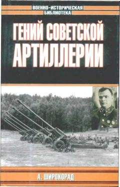 А. Широкорад - Гений советской артиллерии. Триумф и трагедия В.Грабина - Читать | Читать онлайн | Читаемые книги читать онлайн бесплатно | booksread-online.com