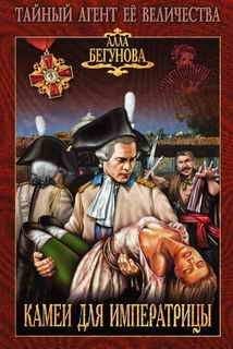 Алла Бегунова - Камеи для императрицы - Читать 📖 Читать онлайн 👀 Читаемые книги читать онлайн бесплатно 🔥 booksread-online.com