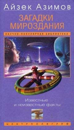 Айзек Азимов - Загадки мироздания - Читать 📖 Читать онлайн 👀 Читаемые книги читать онлайн бесплатно 🔥 booksread-online.com