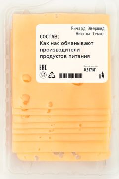 Ричард Эвершед - Состав: Как нас обманывают производители продуктов питания - Читать 📖 Читать онлайн 👀 Читаемые книги читать онлайн бесплатно 🔥 booksread-online.com