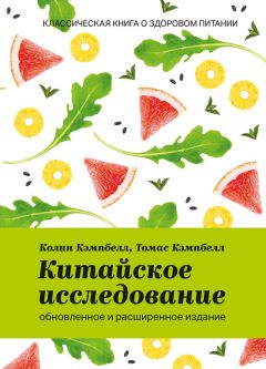 Томас Кэмпбелл - Китайское исследование: обновленное и расширенное издание. Классическая книга о здоровом питании - Читать 📖 Читать онлайн 👀 Читаемые книги читать онлайн бесплатно 🔥 booksread-online.com