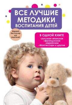 Коллектив авторов - Все лучшие методики воспитания детей в одной книге: русская, японская, французская, еврейская, Монтессори и другие - Читать 📖 Читать онлайн 👀 Читаемые книги читать онлайн бесплатно 🔥 booksread-online.com