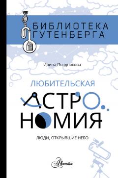 Ирина Позднякова - Любительская астрономия: люди открывшее небо - Читать | Читать онлайн | Читаемые книги читать онлайн бесплатно | booksread-online.com