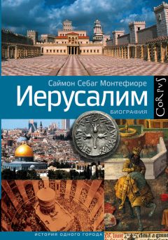 Саймон Себаг-Монтефиоре - Иерусалим. Биография - Читать | Читать онлайн | Читаемые книги читать онлайн бесплатно | booksread-online.com