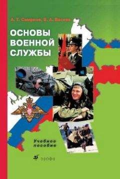 Анатолий Смирнов - Основы военной службы: учебное пособие - Читать | Читать онлайн | Читаемые книги читать онлайн бесплатно | booksread-online.com
