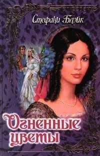 Стефани Блэйк - Огненные цветы - Читать 📖 Читать онлайн 👀 Читаемые книги читать онлайн бесплатно 🔥 booksread-online.com