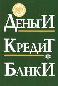 Олег Лаврушин - Деньги. Кредит. Банки - Читать 📖 Читать онлайн 👀 Читаемые книги читать онлайн бесплатно 🔥 booksread-online.com