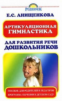 Елена Анищенкова - Артикуляционная гимнастика для развития речи дошкольников - Читать 📖 Читать онлайн 👀 Читаемые книги читать онлайн бесплатно 🔥 booksread-online.com