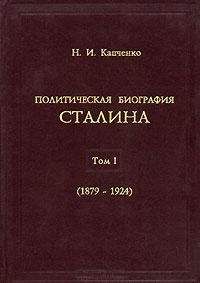 Николай Капченко - Политическая биография Сталина - Читать 📖 Читать онлайн 👀 Читаемые книги читать онлайн бесплатно 🔥 booksread-online.com