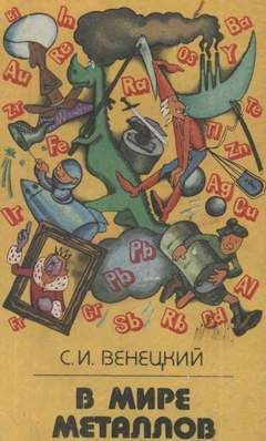 Сергей Венецкий - В мире металлов - Читать 📖 Читать онлайн 👀 Читаемые книги читать онлайн бесплатно 🔥 booksread-online.com