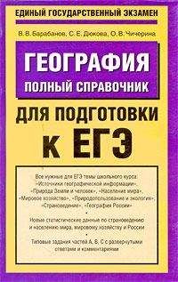 В. Барабанов - География. Полный справочник для подготовки к ЕГЭ - Читать | Читать онлайн | Читаемые книги читать онлайн бесплатно | booksread-online.com