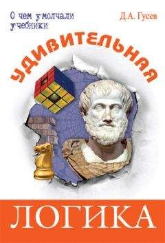 Дмитрий Гусев - Удивительная логика - Читать 📖 Читать онлайн 👀 Читаемые книги читать онлайн бесплатно 🔥 booksread-online.com
