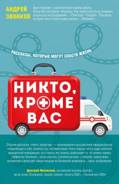 Андрей Звонков - Никто, кроме вас. Рассказы, которые могут спасти жизнь - Читать 📖 Читать онлайн 👀 Читаемые книги читать онлайн бесплатно 🔥 booksread-online.com