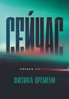Ричард Мюллер - Сейчас. Физика времени - Читать 📖 Читать онлайн 👀 Читаемые книги читать онлайн бесплатно 🔥 booksread-online.com