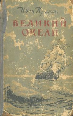 Иван Кратт - Великий океан - Читать 📖 Читать онлайн 👀 Читаемые книги читать онлайн бесплатно 🔥 booksread-online.com