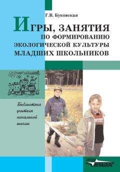 Галина Буковская - Игры, занятия по формированию экологической культуры младших школьников - Читать | Читать онлайн | Читаемые книги читать онлайн бесплатно | booksread-online.com