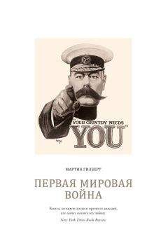 Мартин Гилберт - Первая мировая война - Читать 📖 Читать онлайн 👀 Читаемые книги читать онлайн бесплатно 🔥 booksread-online.com