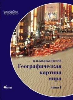 Владимир Максаковский - Географическая картина мира Пособие для вузов Кн. I: Общая характеристика мира. Глобальные проблемы человечества - Читать 📖 Читать онлайн 👀 Читаемые книги читать онлайн бесплатно 🔥 booksread-online.com