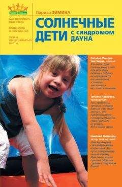 Лариса Зимина - Солнечные дети с синдромом Дауна - Читать 📖 Читать онлайн 👀 Читаемые книги читать онлайн бесплатно 🔥 booksread-online.com