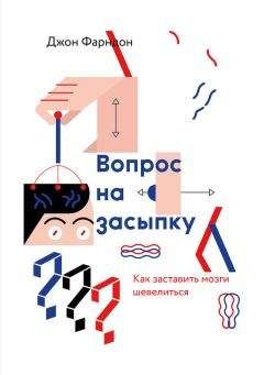 Джон Фарндон - Вопрос на засыпку. Как заставить мозги шевелиться - Читать 📖 Читать онлайн 👀 Читаемые книги читать онлайн бесплатно 🔥 booksread-online.com