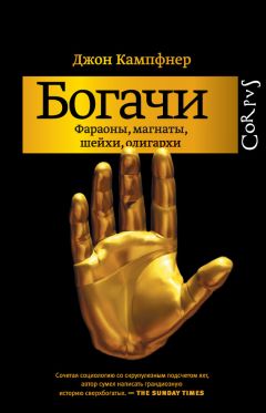 Джон Кампфнер - Богачи. Фараоны, магнаты, шейхи, олигархи - Читать 📖 Читать онлайн 👀 Читаемые книги читать онлайн бесплатно 🔥 booksread-online.com