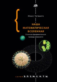Макс Тегмарк - Наша математическая вселенная. В поисках фундаментальной природы реальности - Читать 📖 Читать онлайн 👀 Читаемые книги читать онлайн бесплатно 🔥 booksread-online.com