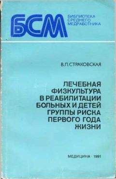 В Страковская - Лечебная физкультура в реабилитации больных и детей группы риска первого года жизни - Читать | Читать онлайн | Читаемые книги читать онлайн бесплатно | booksread-online.com