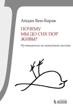 Айдан Бен-Барак - Почему мы до сих пор живы? Путеводитель по иммунной системе - Читать 📖 Читать онлайн 👀 Читаемые книги читать онлайн бесплатно 🔥 booksread-online.com