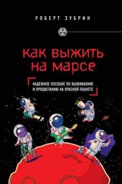 Роберт Зубрин - Как выжить на Марсе - Читать 📖 Читать онлайн 👀 Читаемые книги читать онлайн бесплатно 🔥 booksread-online.com