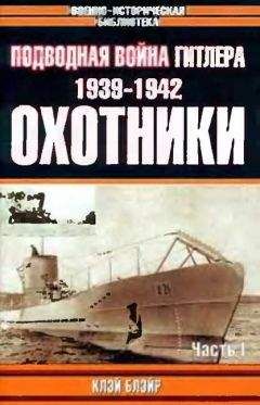 Клэй Блэйр - Подводная война Гитлера. 1939-1942. Охотники. Часть I - Читать 📖 Читать онлайн 👀 Читаемые книги читать онлайн бесплатно 🔥 booksread-online.com