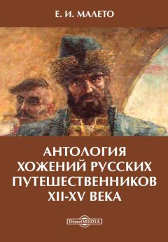 Елена Малето - Антология хожений русских путешественников XII-XV века - Читать 📖 Читать онлайн 👀 Читаемые книги читать онлайн бесплатно 🔥 booksread-online.com