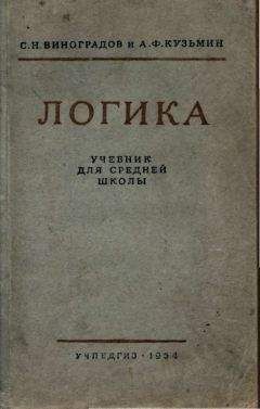 С. Виноградов - Логика. Учебник для средней школы. [Издание восьмое. Утверждён Министерством просвещения РСФСР.] - Читать | Читать онлайн | Читаемые книги читать онлайн бесплатно | booksread-online.com