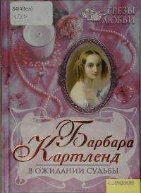 Барбара Картленд - В ожидании судьбы - Читать 📖 Читать онлайн 👀 Читаемые книги читать онлайн бесплатно 🔥 booksread-online.com