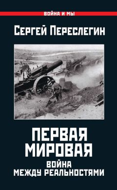 Сергей Переслегин - Первая Мировая. Война между Реальностями - Читать | Читать онлайн | Читаемые книги читать онлайн бесплатно | booksread-online.com