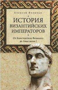 Алексей Величко - История Византийских императоров. От Константина Великого до Анастасия I - Читать 📖 Читать онлайн 👀 Читаемые книги читать онлайн бесплатно 🔥 booksread-online.com