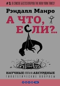 Рэндалл Манро - А что, если?.. Научные ответы на абсурдные гипотетические вопросы - Читать 📖 Читать онлайн 👀 Читаемые книги читать онлайн бесплатно 🔥 booksread-online.com