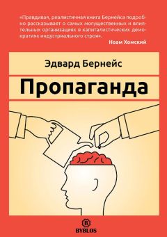 Эдвард Бернейс - Пропаганда - Читать 📖 Читать онлайн 👀 Читаемые книги читать онлайн бесплатно 🔥 booksread-online.com