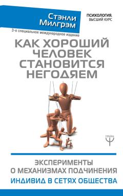 Стэнли Милгрэм - Как хороший человек становится негодяем. Эксперименты о механизмах подчинения. Индивид в сетях общества - Читать 📖 Читать онлайн 👀 Читаемые книги читать онлайн бесплатно 🔥 booksread-online.com